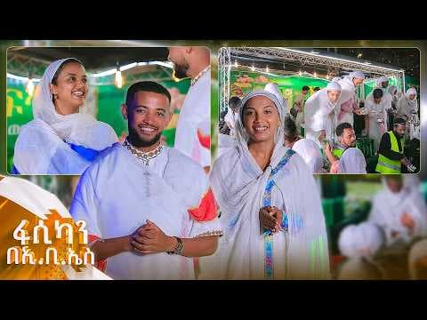 //ፋሲካን በኢቢኤስ// እጅግ ጥፍጥ ባለ ምግብ ፆሙን አስፈትተናል