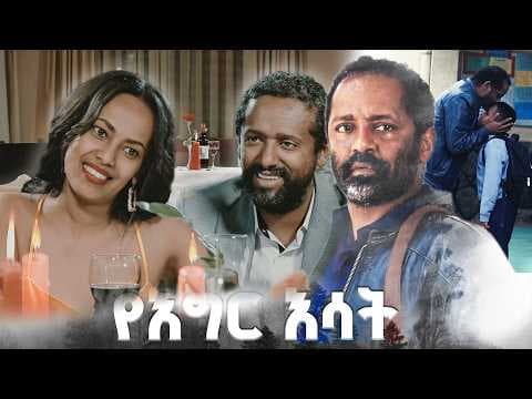"ኑዛዜ" /የእግር እሳት/ SE 01 Ep 16