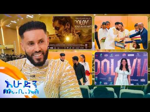 በጉጉት ሲጠበቅ የነበረው ዶሎቪያ ፊልም በታላቅ ድምቀት ተመረቀ! //በእሁድን በኢቢኤስ//