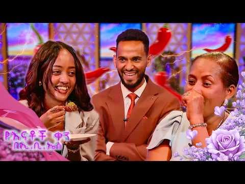 //የቃጠሎ ፍልሚያ// "እንደአንቺ አይነት እናት መሆን የምችል አይመስለኝም..."🥺 //የእናቶች ቀን በኢቢኤስ//