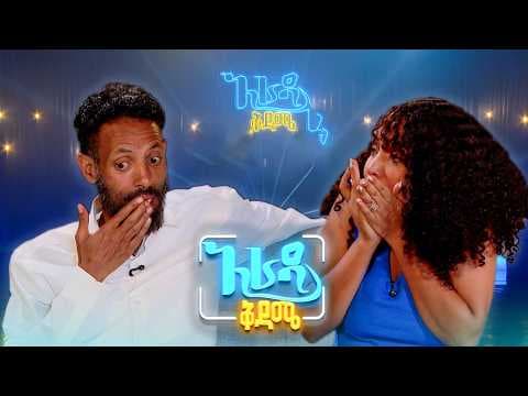 //አራዳ ቅዳሜ// "የሠርግ ድግስ ላይ ጎመን ምን ይሰራል"😂😂 የሳምንቱ አዝናኝ ፕሮግራሞች