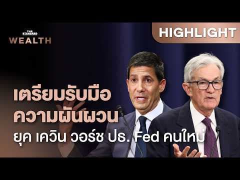 พาวเวลล์ทิ้งทวน Fed ส่งต่อ เควิน วอร์ช ประธานคนใหม่ กระทบสินทรัพย์ลงทุนอย่างไร | THE STANDARD WEALTH