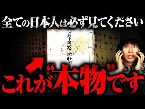 【完全保存版】本当の歴史が書かれた〝竹内文書〟をすべて解読しました。