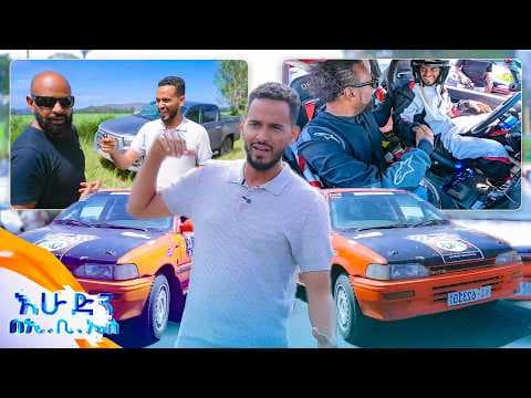 የመኪና ውድድር አባት እና ልጅ እንኳን ሳይቀር የሚፋለሙበት የሚወደድ ስፓርት ነው! //በእሁድን በኢቢኤስ//