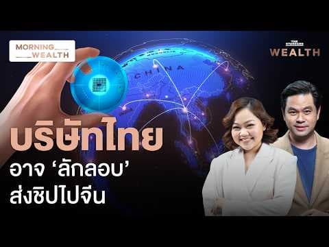 สะเทือนวงการ! สหรัฐฯ จ่อเช็กบิลบริษัทไทย ปมส่งชิป AI ต้องห้ามไปจีน | Morning Wealth 11 พ.ค. 2569