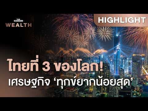 ไทยรั้งเบอร์ 3 ดัชนี ‘เศรษฐกิจที่มีความทุกข์ยากน้อยที่สุดในโลก’ | THE STANDARD WEALTH