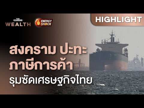 2 ความเสี่ยง ‘มาตรา 301-สงครามตะวันออกกลาง’ รุมซัดเศรษฐกิจไทย | THE STANDARD WEALTH