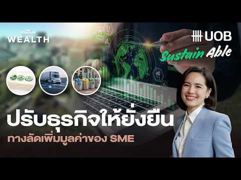 โอกาสทองของ SME ในเศรษฐกิจคาร์บอนต่ำ | UOB SustainAble EP.2
