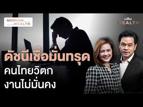 งานไม่มั่นคง ค่าครองชีพพุ่ง ดัชนีเชื่อมั่นผู้บริโภคลดต่ำสุดรอบ 8 เดือน | Morning Wealth 12 พ.ค. 69