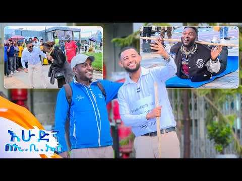/ሶሻል ኤክስፐርመንት/ ሆድ እና ጀርባ መለየት ከበደህ😂😂 ወጥመድ ማደሪያ አይደለም😂 //እሁድን በኢቢኤስ//