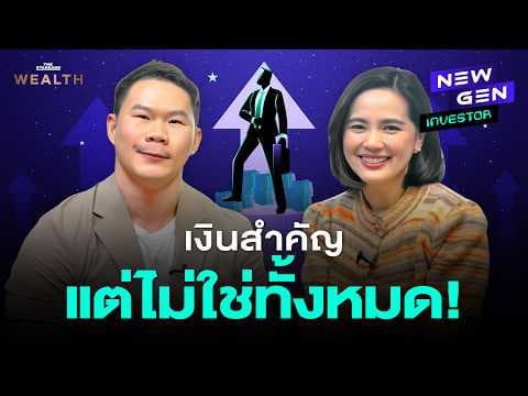 ในโลกการทำงาน เงินไม่ใช่ทุกอย่าง แล้วคุณอาจ ‘พลาด’ อะไรไป? l New Gen Investor EP.99