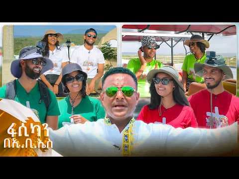 //ፋሲካን በኢቢኤስ// የ 200,000 ብሩ ታይቶ በማያውቅ መልኩ ከባድ ትንቅንቅ በቅዳሜና እሁዶች መሃል... //ልዩ የፋሲካ ጨዋታ//