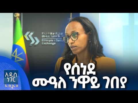 የሰነደ ሙዓለ ንዋይ ገበያ፣ ሚያዝያ 23, 2018 What's New May 01, 2026