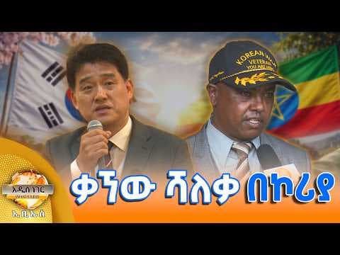 ቃኘው ሻለቃ በኮሪያ፣ ሚያዝያ 23, 2018 What's New May 01, 2026