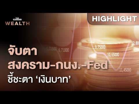 สัปดาห์ที่ต้องจับตา ‘สงคราม-กนง.-Fed’ ชี้ชะตาเงินบาท | THE STANDARD WEALTH