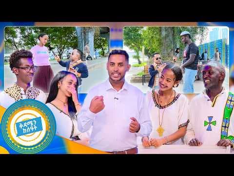 //የፊት ንባብ// "ቦርሳ የያዘ ቅርጫ አይገባም" ብላ አረፈችው ልጁን😂  //በቅዳሜን ከሰዓት//