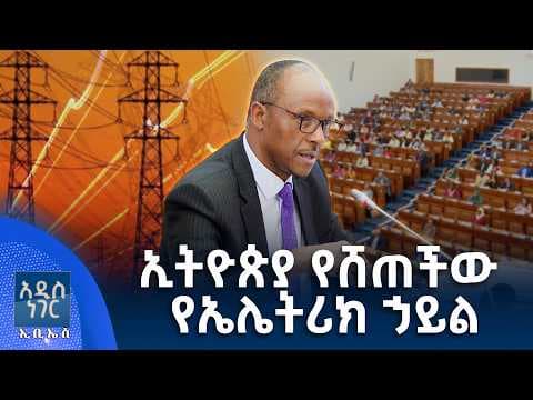 ኢትዮጵያ የሸጠችው የኤሌትሪክ ኃይል፣ ሚያዝያ 29, 2018 What's New May 07, 2026