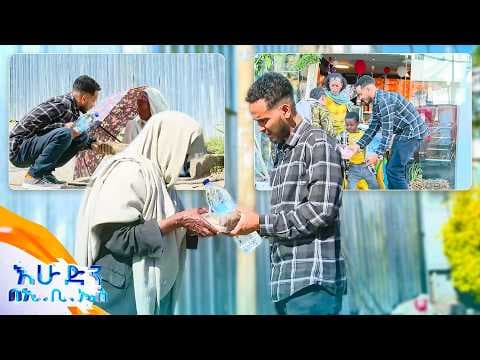 //ስጦታ// "እንብላ አብረን ትንሱ..." //በእሁድን በኢቢኤስ//