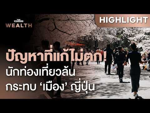 วิกฤตญี่ปุ่น! นักท่องเที่ยวทะลักสู่ 42 ล้านคน แต่โครงสร้างเมืองตามไม่ทัน | THE STANDARD WEALTH