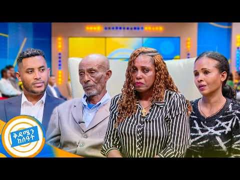 //ቤተሰብን ፍለጋ// "ልጄ እኔም ተጎዳሁ እናትህም በናፍቆት ልትሞት ነው…"😭😭 ልብ የሚነኩ የቤተሰብ ማፈላለግ ታሪኮች //በቅዳሜን ከሰዓት//