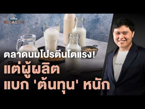 แข่งเดือด ตลาดนมโปรตีนในไทยโตแรง 40% แต่เกมนี้ไม่ได้วัดแค่โปรตีนสูง | Exclusive Interview EP.73