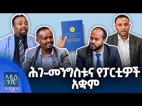 ሕገመንግስቱና የፓርቲዎች አቋም፣ ሚያዝያ 27, 2018 What's New May 05, 2026
