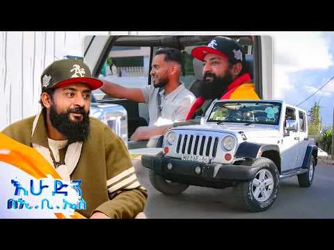 //ተሳፋሪ// ዋኔ ምን ማለት ነው? ድረስበት! ... ቅኔ በየቦታው አይነገርም ሙዚቃ እኮ ነው ትረካ መሰለህ እንዴ 🤣😂//በእሁድን በኢቢኤስ//