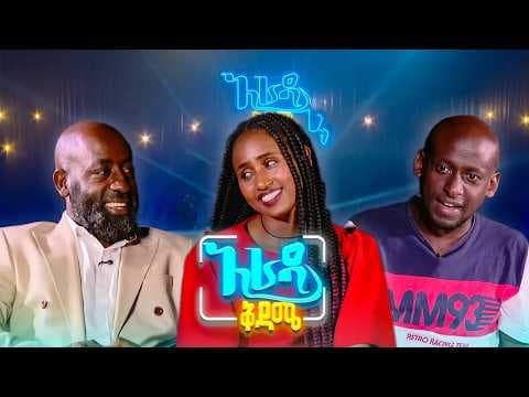 //አራዳ ቅዳሜ// የጥቁር ዳማ ወንድ ነበር ማግባት የምፈልገው😂😂 የሳምንቱ አዝናኝ ፕሮግራሞች