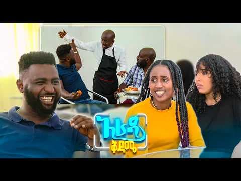 //አራዳ ቅዳሜ// ምግቡን ከመብላታችሁ በፊት ቀብድ ክፈሉ 🤣😂 አስቂኝ ኮሜዲ