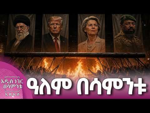 ዓለም በሳምንቱ፣ ሚያዝያ 24, 2018 What's New May 02, 2026