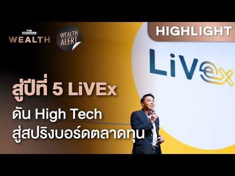 LiVEx ครบรอบ 4 ปี ดันธุรกิจ High Tech สู่สปริงบอร์ดตลาดทุน | THE STANDARD WEALTH