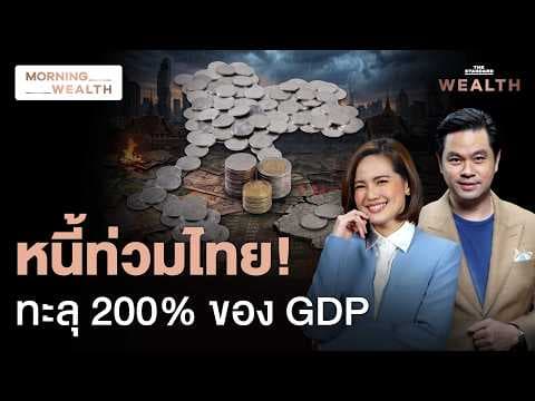 หนี้พุ่งทะลุ 200% เศรษฐกิจโตต่ำ! หวั่น 9 เดือนที่เหลือ ไทยรอดหรือร่วง? | Morning Wealth 22 เม.ย. 69