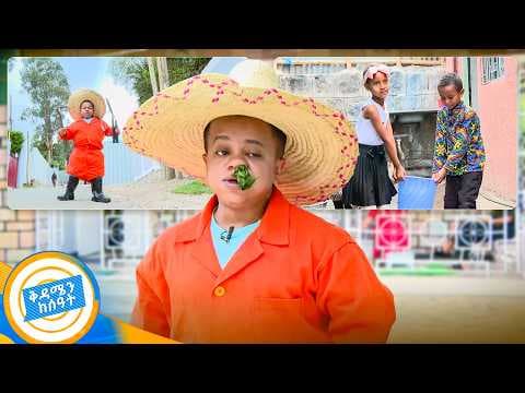 "የአትክልት ክሊን ከት ቁርጥ"😂 አትክልተኛው ዳጊ //በቅዳሜን ከሰዓት//
