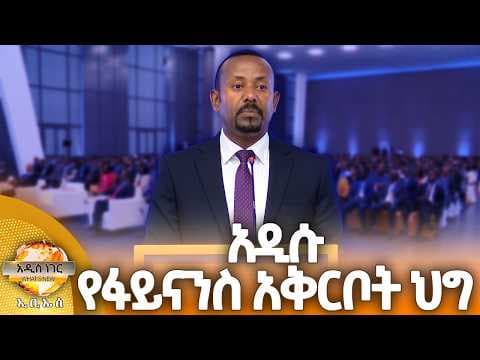 አዲሱ የፋይናንስ አቅርቦት ህግ፣ ሚያዝያ 26, 2018 What's New May 04, 2026