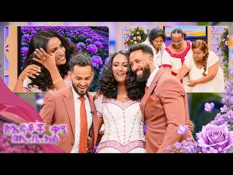 በእናቶች ቀን በእንግዶች ታጅበን ሞቅ ደመቅ ብለን መጥተናል //የእናቶች ቀን በኢቢኤስ//