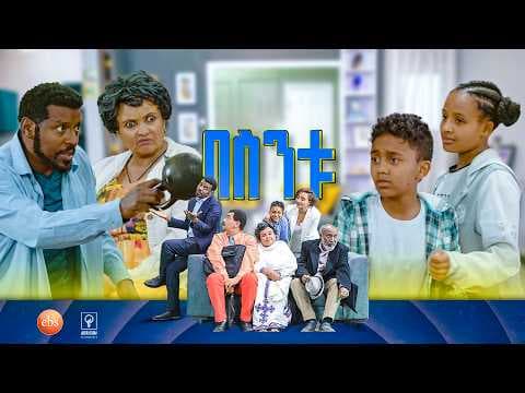 //በስንቱ// BESINTU "በጥርሴ አንጠልጥዬ አሳድጌ"😂
