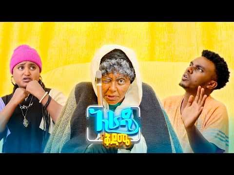 //አራዳ ቅዳሜ// "ቻፒስቲኩን ማን ወሰደው? "🙄😂 በሳቅ ፍርስ የሚያደርግ ድራማ