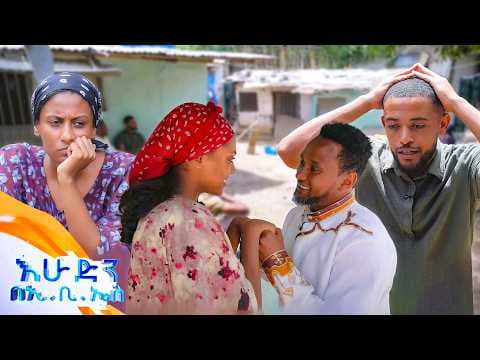 //ድራማ// የዶሮ ሆድ ዉስጥ ወርቅ አገኙ😂🤣 //በእሁድን በኢቢኤሰ//