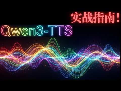 免费开源语音合成天花板？Qwen3 TTS 实测太强了！从0到1带你本地部署Qwen3-TTS | Hex 电脑课堂
