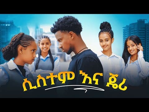 ሲስተም እና ጄሪ - ክፍል 14| አፍላ ፍቅር | School / ስኩል ላይፍ/