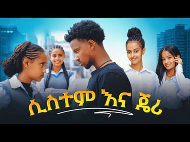 ሲስተም እና ጄሪ - ክፍል 14| አፍላ ፍቅር | School / ስኩል ላይፍ/