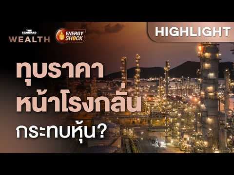 ทุบซ้ำราคา ‘หน้าโรงกลั่น’ สะเทือนธุรกิจ-หุ้น แค่ไหน? | THE STANDARD WEALTH