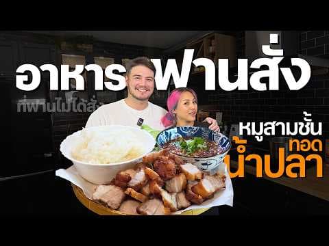อาหารฟานสั่ง EP.4 | หมูสามชั้นทอดน้ำปลา ที่อ้ายฟานไม่ได้สั่ง...