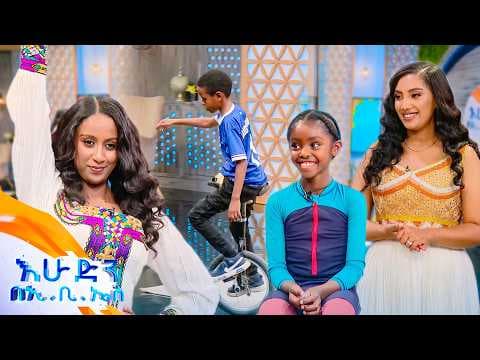 //ልጆች ምን ይላሉ// “እስከ 70 አመት ድረስ ሰርከስ መስራት ስለሚቻል እናንተም ትችላላችሁ”🤣🤣 //በእሁድን በኢቢኤስ//
