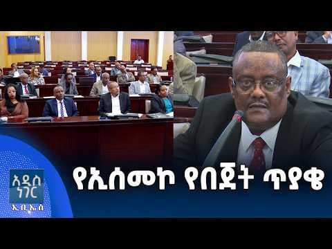 የኢሰመኮ የበጀት ጥያቄ፣ ግንቦት 04, 2018 What's New May 12, 2026
