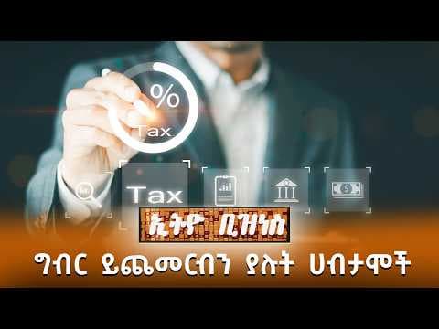 ግብር ይጨመርብን ያሉት ሀብታሞች /Ethio Business