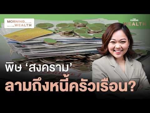 ถอดรหัสหนี้ครัวเรือน ‘ใน-นอกระบบ’ ทะลุ 100% GDP ซ้ำภัยคุกคามจากสงคราม | Morning Wealth 28 เม.ย. 69