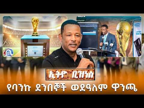 የባንኩ ደንበኞች ወደዓለም ዋንጫ /Ethio Business