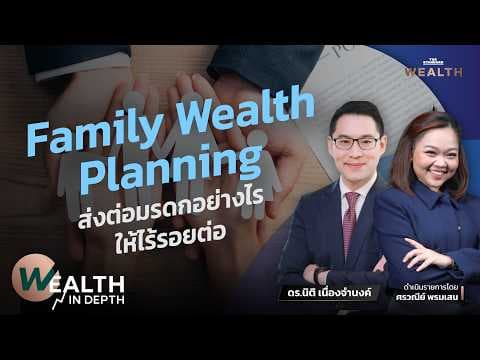 สมบัติพ่อแม่ หรือ สร้างเอง? วางแผนส่งต่อความมั่งคั่งฉบับคนเมืองยุค 2569 | WEALTH IN DEPTH #137