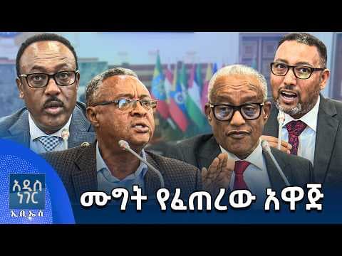 ሙግት የፈጠረው አዋጅ፣ ሚያዝያ 14, 2018 What's New April 22, 2026